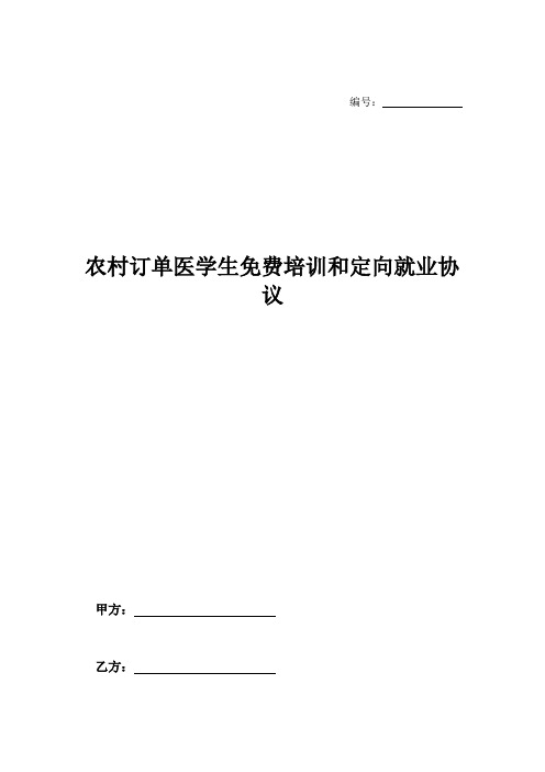 农村订单医学生免费培训和定向就业协议-