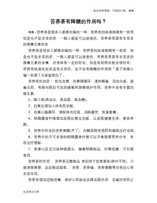 苦荞茶有降糖的作用吗？