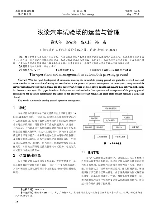 浅谈汽车试验场的运营与管理