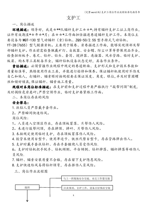 (完整word版)支护工岗位作业流程化指导书