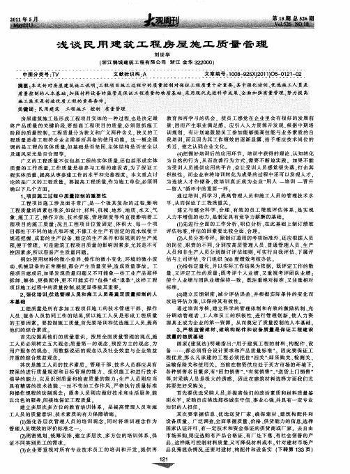 浅谈民用建筑工程房屋施工质量管理