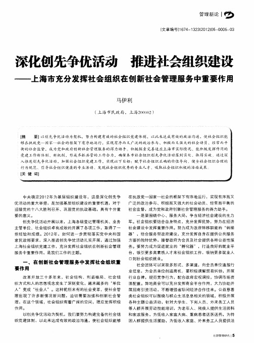 深化刨先争优活动 推进社会组织建设——上海市充分发挥社会组织在创新社会管理服务中重要作用