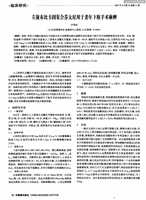 左旋布比卡因复合芬太尼用于老年下肢手术麻醉