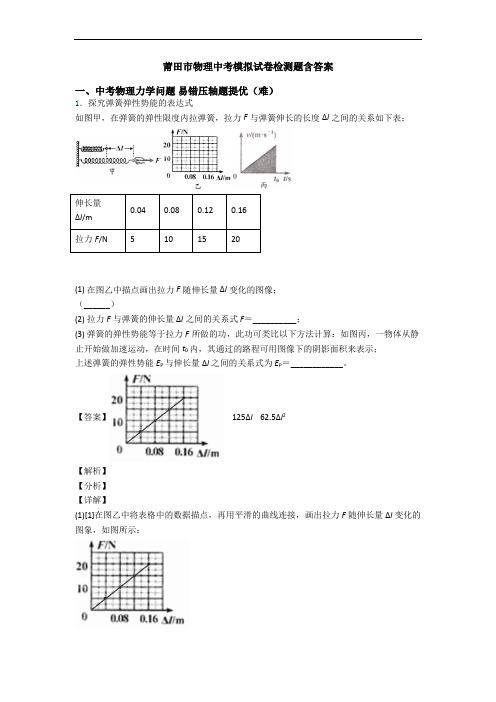 莆田市物理中考模拟试卷检测题含答案