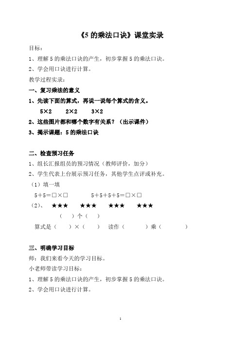 公开课《5的乘法口诀》课堂实录