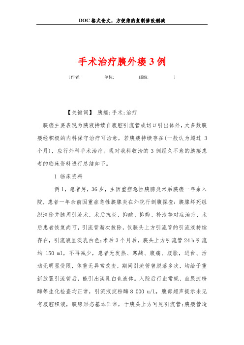 手术治疗胰外瘘3例