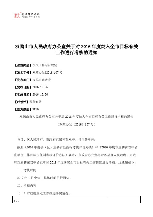 双鸭山市人民政府办公室关于对2016年度纳入全市目标有关工作进行