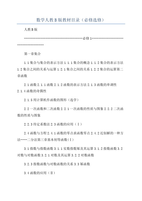 数学人教B版教材目录(必修选修)