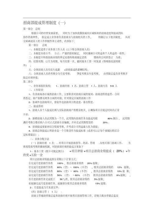 招商部提成管理制度