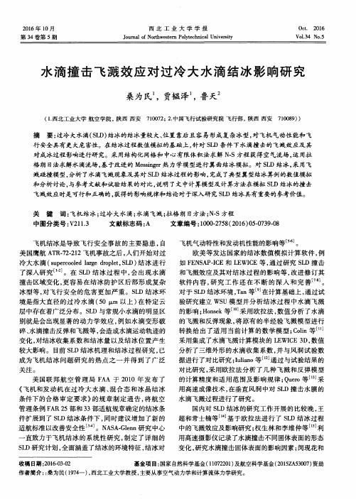 水滴撞击飞溅效应对过冷大水滴结冰影响研究