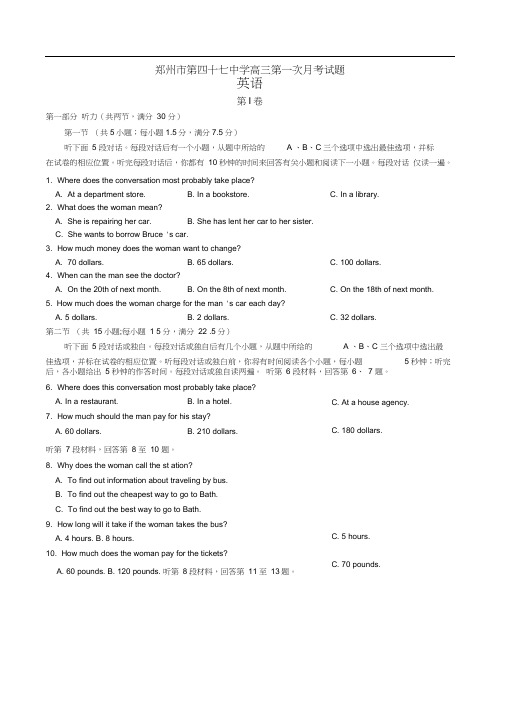 河南郑州第四十七中学高三上学期第一次月考英语