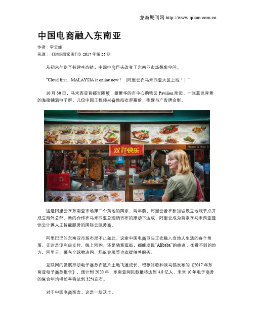 中国电商融入东南亚