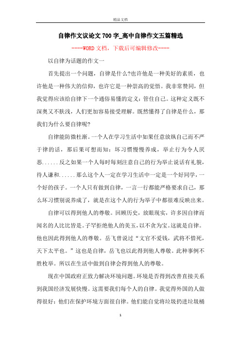 自律作文议论文700字_高中自律作文五篇精选