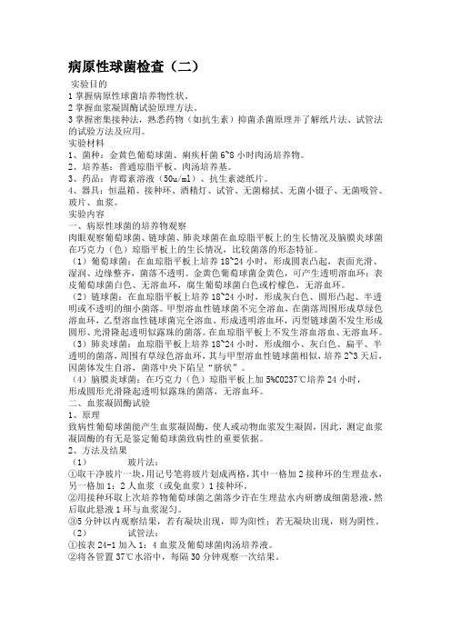 病原性球菌的检查.(2)doc