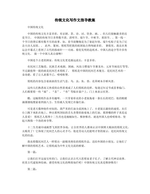 传统文化写作文指导教案