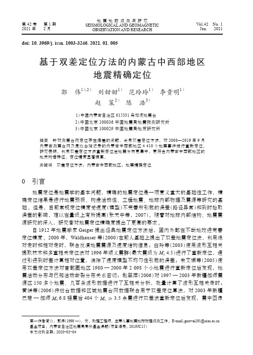 基于双差定位方法的内蒙古中西部地区地震精确定位