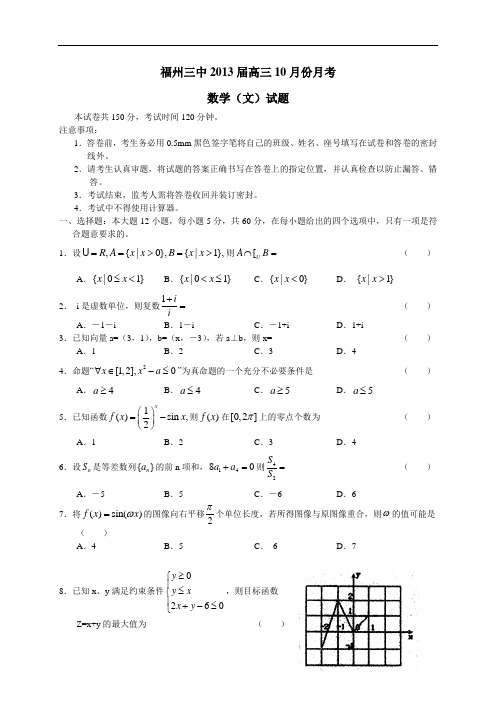 福建省福州三中2013届高三第二次月考数学文试题(附答案)