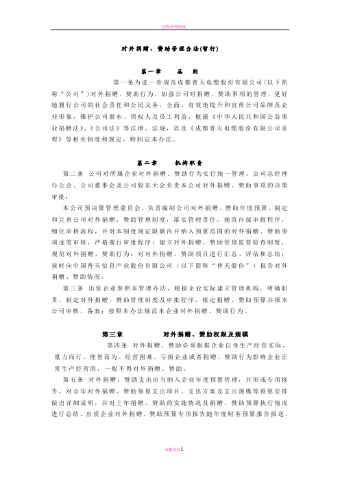对外捐赠赞助管理办法(暂行)