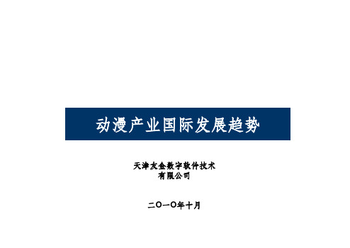 动漫产业国际发展趋势ppt课件