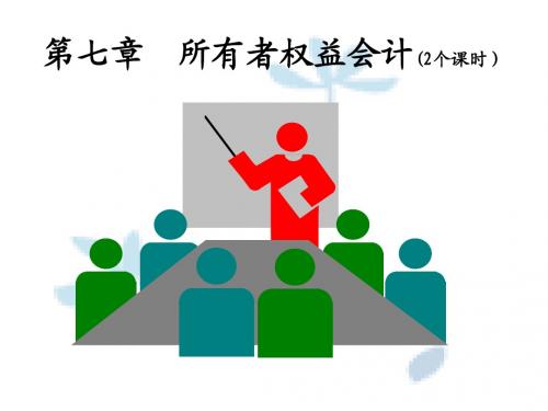 第七章 所有者权益会计