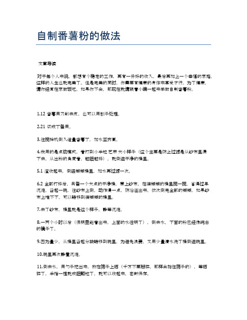 自制番薯粉的做法【健康养生食谱】