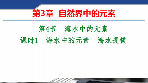 2020-2021学年鲁科版必修1 第3章第4节 海水中的元素(第1课时) 课件(33张)