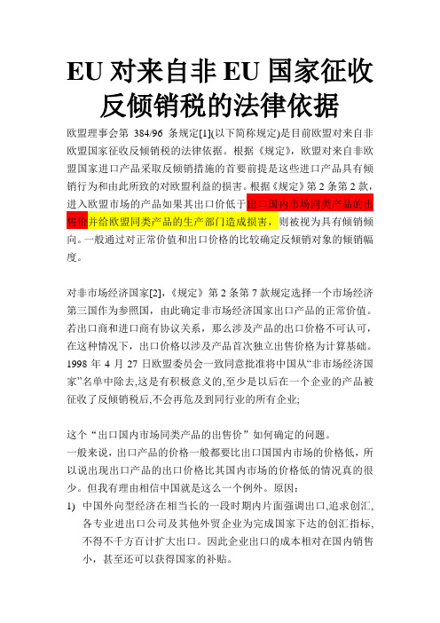 欧盟对来自非欧盟国家征收反倾销税讲义
