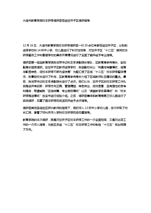 大连市教育学院校本研修调研团莅临甘井子区调研指导