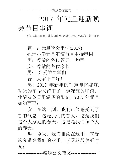 2017年元旦迎新晚会节目串词