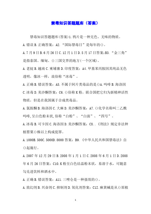 禁毒知识答题题库(答案)