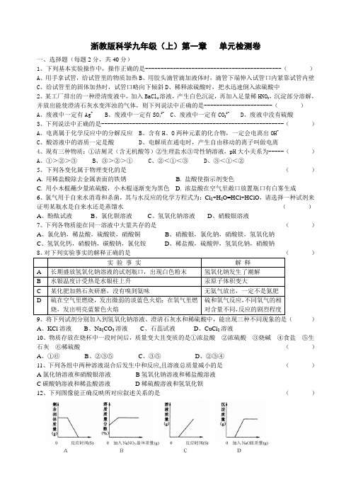 浙教版科学九年级(上)第一章   单元检测卷