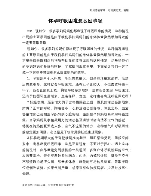 怀孕呼吸困难怎么回事呢