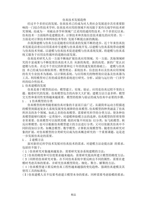 仿真技术发展趋势