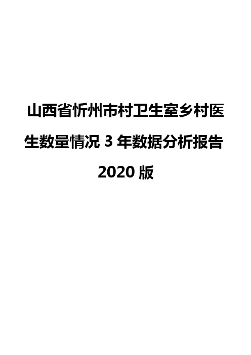 山西省忻州市村卫生室乡村医生数量情况3年数据分析报告2020版