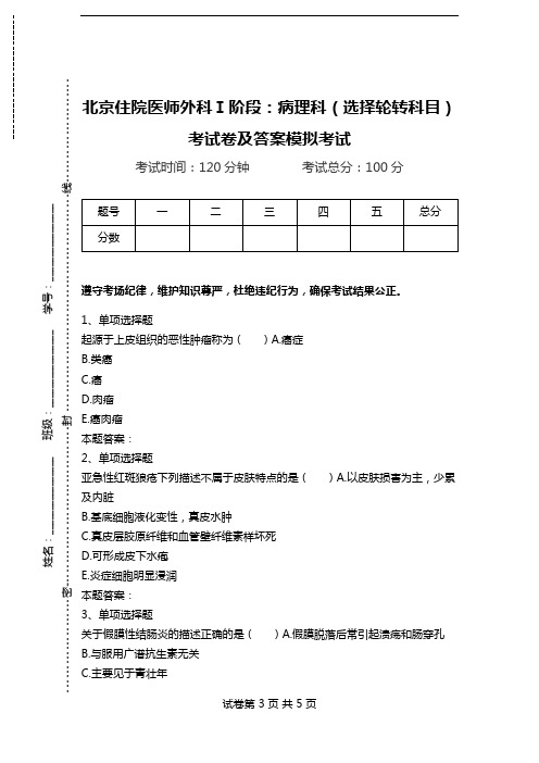 北京住院医师外科Ⅰ阶段：病理科(选择轮转科目)考试卷及答案模拟考试.doc