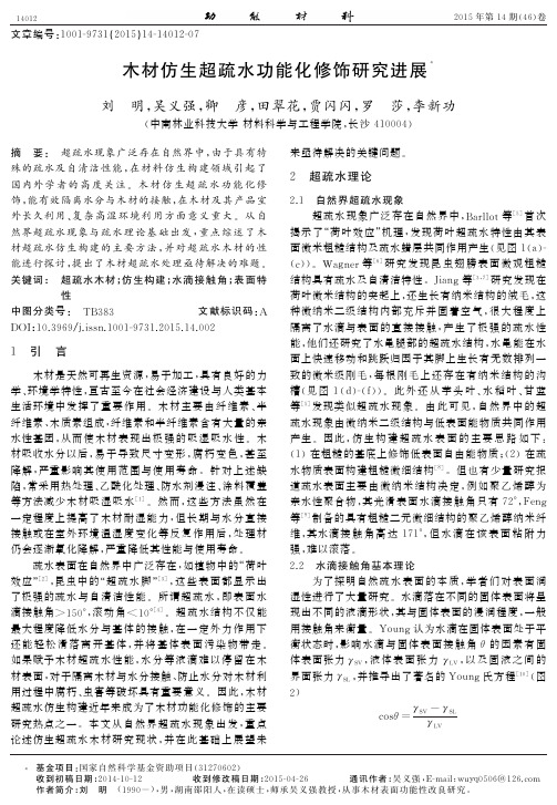 木材仿生超疏水功能化修饰研究进展