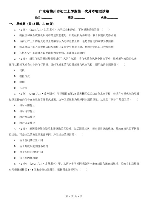 广东省梅州市初二上学期第一次月考物理试卷