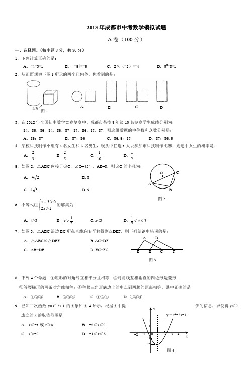 2013年成都市中考数学模拟试题