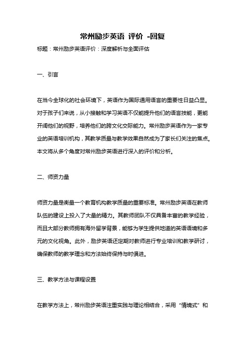 常州励步英语 评价 -回复