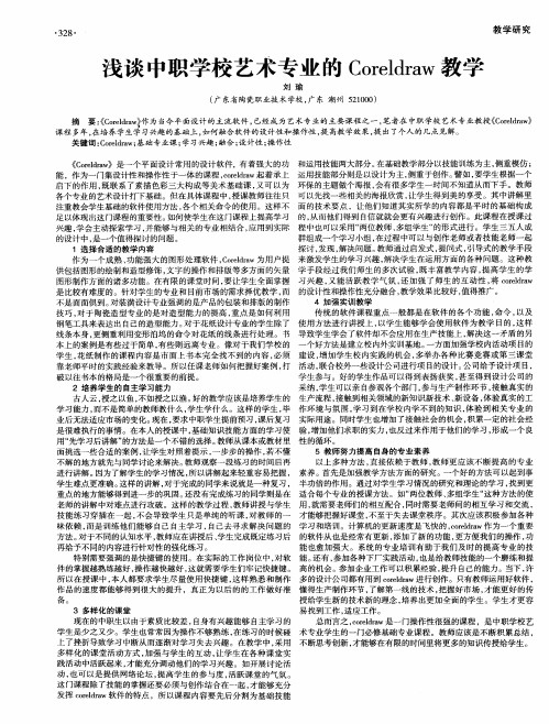 浅谈中职学校艺术专业的Coreldraw教学