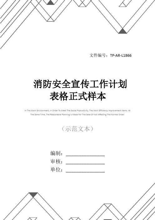 消防安全宣传工作计划表格正式样本
