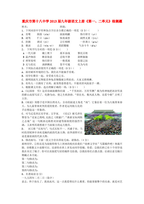 重庆市第十八中学九年级语文上册《第一、二单元》检测题