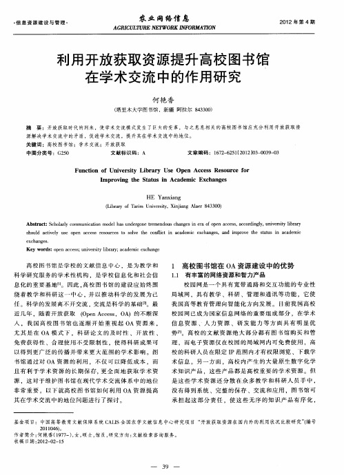 利用开放获取资源提升高校图书馆在学术交流中的作用研究
