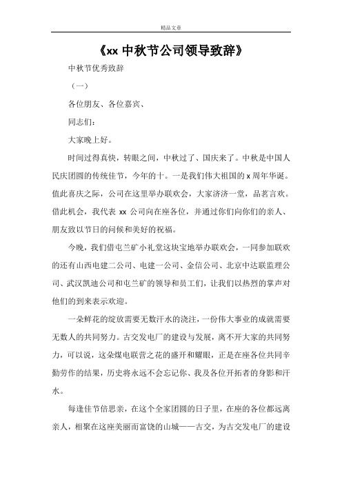 《2021中秋节公司领导致辞》