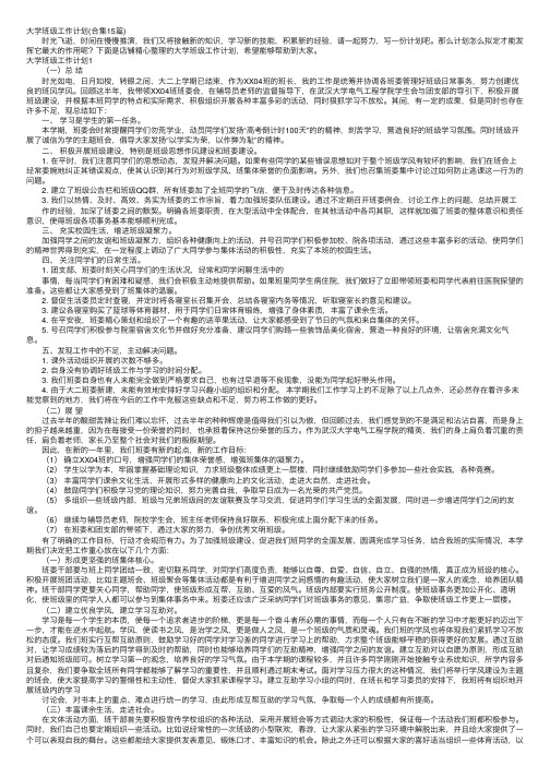 大学班级工作计划（合集15篇）