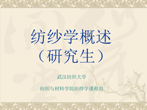 纺纱学概述-研201010
