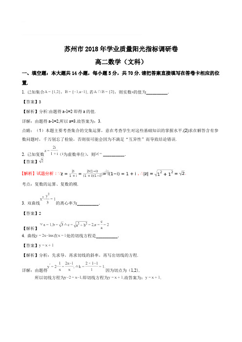 江苏省苏州市2017-2018学年高二下学期学业质量阳光指标调研文数试题(含精品解析)