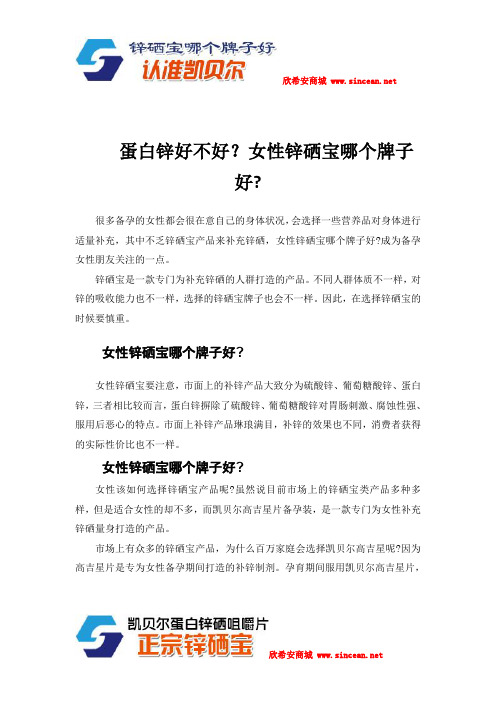 蛋白锌好不好？女性锌硒宝哪个牌子好