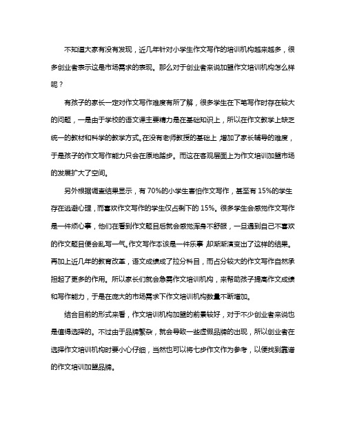 作文培训加盟怎么样？