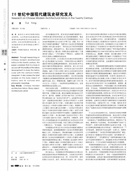 20世纪中国现代建筑史研究发凡